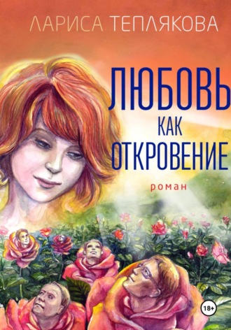 Лариса Теплякова. Любовь как откровение