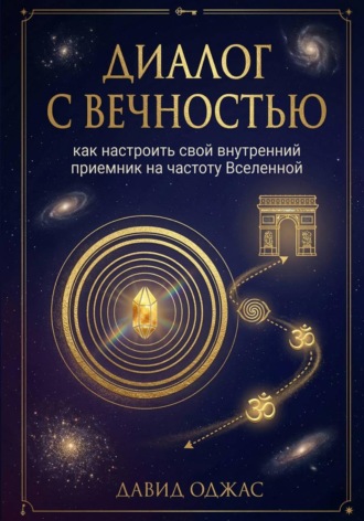 Диалог с Вечностью: как настроить свой внутренний приемник на частоту Вселенной. 