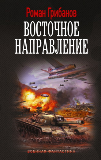 Роман Грибанов. Восточное направление