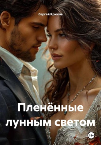 Сергей Александрович Крюков. Пленённые лунным светом
