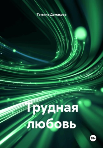 Трудная любовь. 