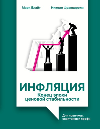Инфляция: конец эпохи ценовой стабильности. Для новичков, скептиков и профи. Николо Фраккароли