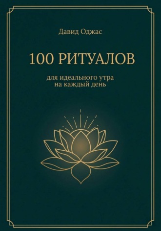 100 ритуалов для идеального утра на каждый день. 