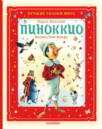 Карло Коллоди. Пиноккио