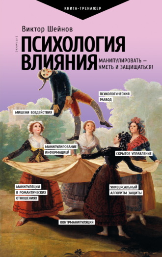Виктор Шейнов. Психология влияния. Манипулировать – уметь и защищаться!