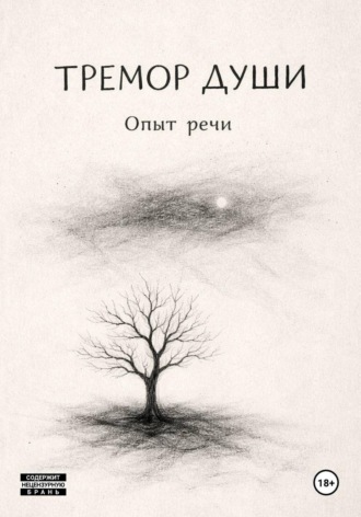 Юрий Шестаков. Тремор Души