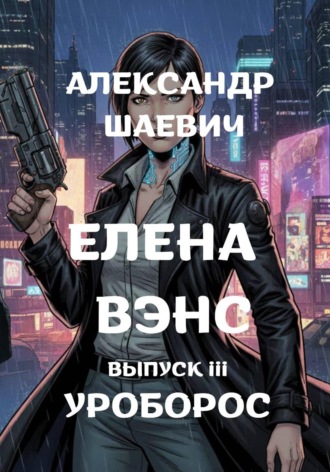 Александр Шаевич. Елена Вэнс. Выпуск III. Уроборос