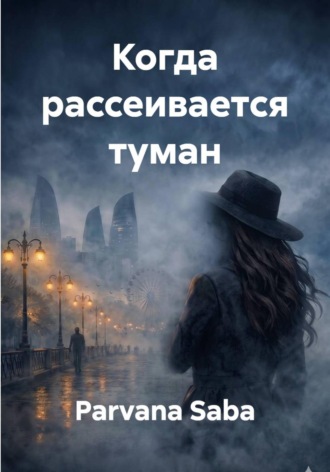 Parvana Saba. Когда рассеивается туман