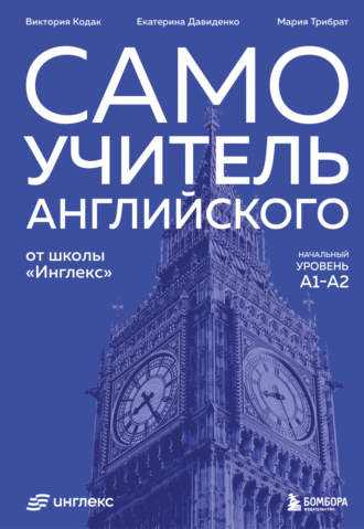 Виктория Кодак. Самоучитель английского от школы «Инглекс». Начальный уровень А1-А2