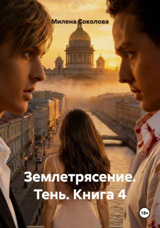 Милена Соколова. Землетрясение. Тень. Книга 4