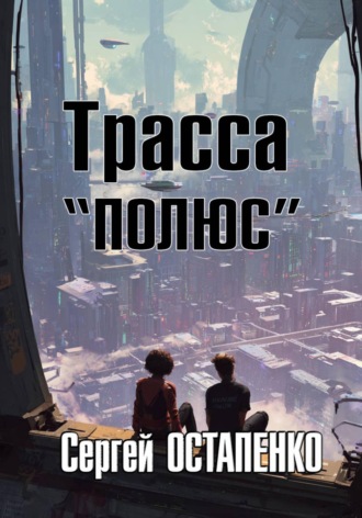 Сергей Остапенко. Трасса 
