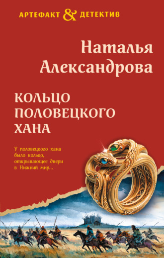 Кольцо половецкого хана. 