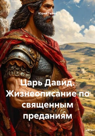 Царь Давид. Жизнеописание по священным преданиям. Юрий Гурин
