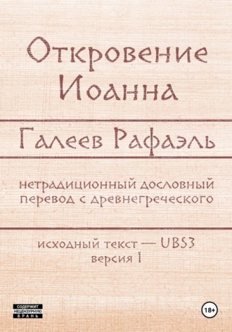 Рафаэль Галеев. Откровение Иоанна