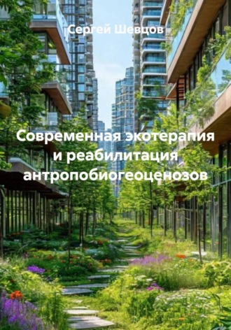 Современная экотерапия и реабилитация антропобиогеоценозов. Сергей Шевцов
