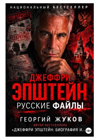 Джеффри Эпштейн: Русские файлы. Георгий Александрович Жуков