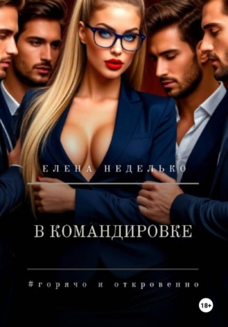 Елена Неделько. В командировке