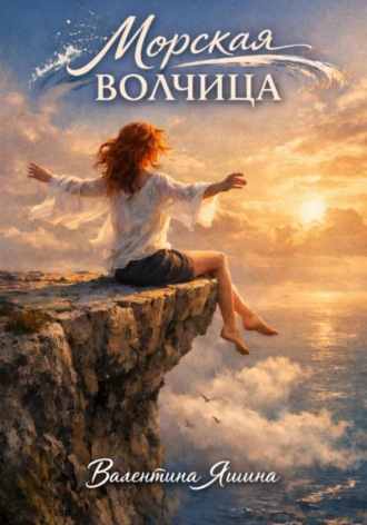 Валентина Яшина. Морская волчица
