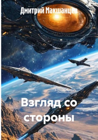 Взгляд со стороны. Дмитрий Макшанцев