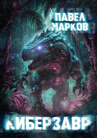 Павел Сергеевич Марков. Киберзавр