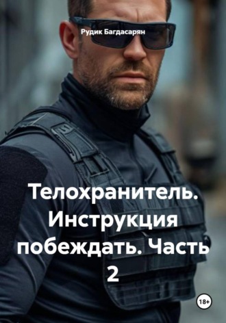 Телохранитель. Инструкция побеждать. Часть 2. 