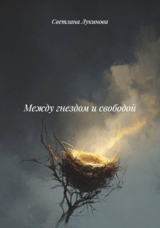 Светлана Лукинова. Между гнездом и свободой