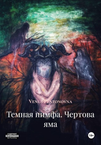 Venus Platonovna. Темная нимфа. Чертова яма