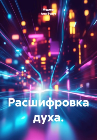 Мехмет Али Булут. Расшифровка духа