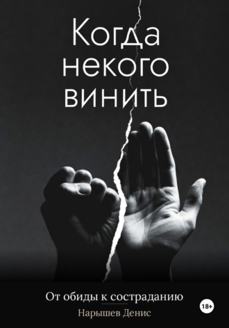 Денис Нарышев. Когда некого винить. От обиды к состраданию