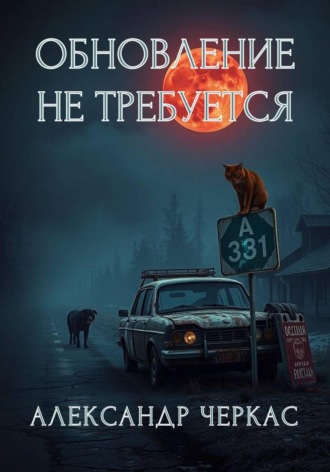 Обновление не требуется. Александр Васильевич Черкас