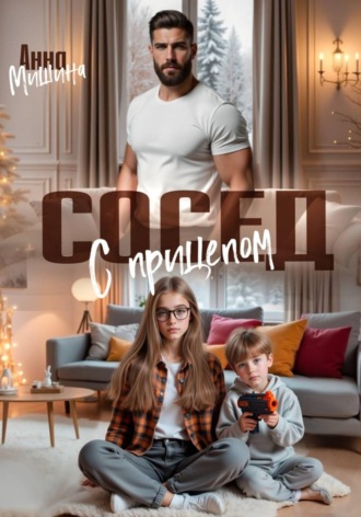 Анна Мишина. Сосед с прицепом
