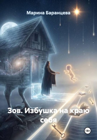 Марина Баранцева. Зов. Избушка на краю себя