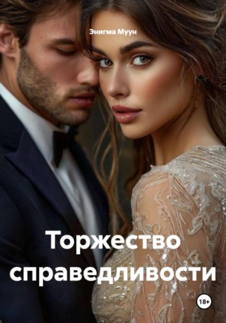 Энигма Муун. Торжество справедливости