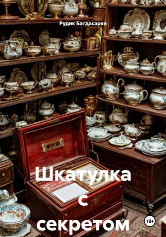 Шкатулка с секретом. 