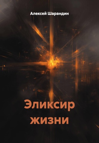 Эликсир жизни. 