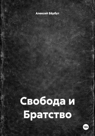 Алексей Бёрбут. Свобода и Братство