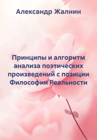Александр Жалнин. Принципы и алгоритм анализа поэтических произведений с позиции Философии Реальности