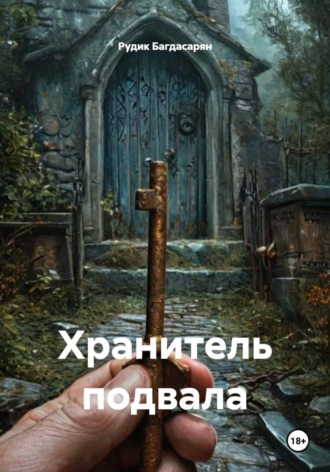 Хранитель подвала. 
