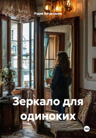 Зеркало для одиноких. 
