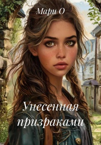 Унесенная призраками. 