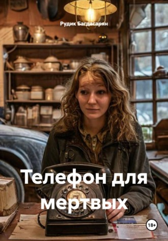 Телефон для мертвых. 