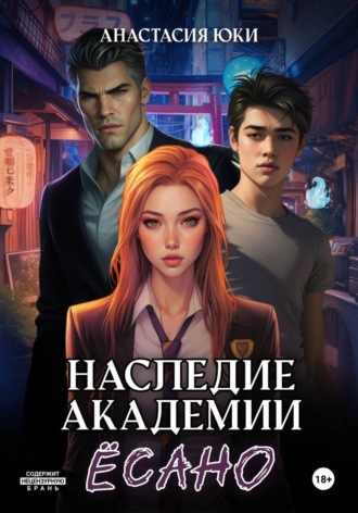 Анастасия Юки. Наследие академии Ёсано