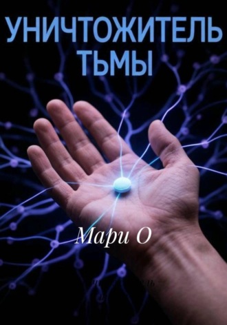 Уничтожитель тьмы. 