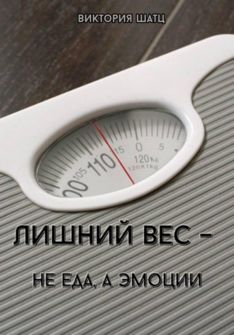 Виктория Шатц. Лишний вес - не еда, а эмоции