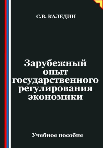 Сергей Каледин. Зарубежный опыт государственного регулирования экономики