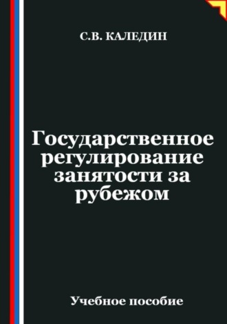Сергей Каледин. Государственное регулирование занятости за рубежом