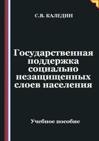 Государственная поддержка социально незащищенных слоев населения. Сергей Каледин