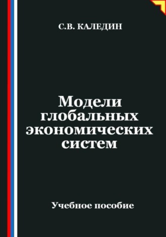Сергей Каледин. Модели глобальных экономических систем