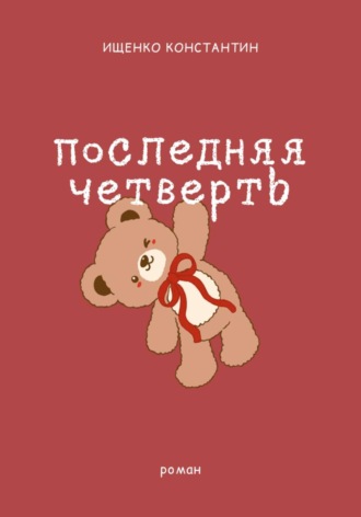 Константин Евгеньевич Ищенко. Последняя четверть