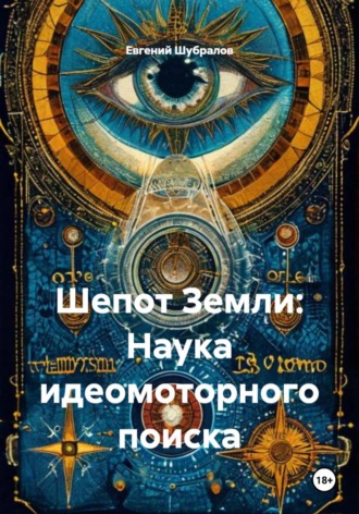 Евгений Шубралов. Шепот Земли: Наука идеомоторного поиска